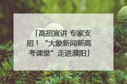 高招宣讲 专家支招！“大象新闻新高考课堂”走进濮阳