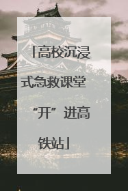 高校沉浸式急救课堂“开”进高铁站