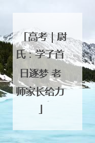 高考｜尉氏：学子首日逐梦 老师家长给力