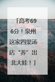 高考696分！泉州这家四果汤店“养”出北大娃！