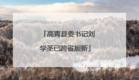 高青县委书记刘学圣已跨省履新
