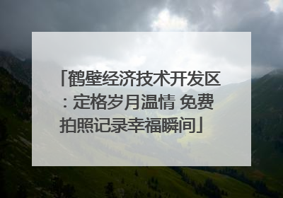 鹤壁经济技术开发区：定格岁月温情 免费拍照记录幸福瞬间