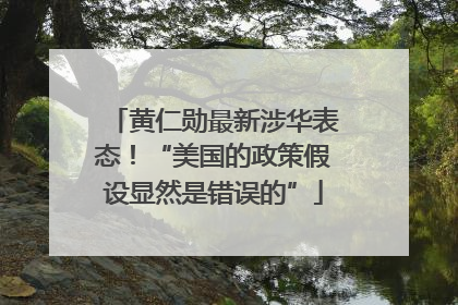 黄仁勋最新涉华表态！“美国的政策假设显然是错误的”