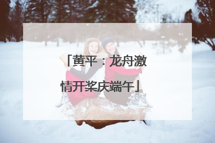黄平：龙舟激情开桨庆端午