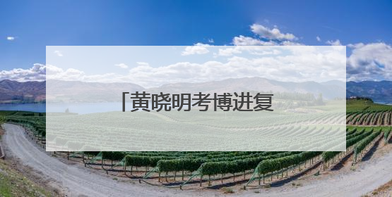 黄晓明考博进复试名单，上戏回应：一视同仁