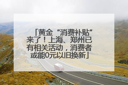 黄金“消费补贴”来了！上海、郑州已有相关活动，消费者或能0元以旧换新