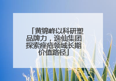 黄锦峰以科研塑品牌力，逸仙集团探索痤疮领域长期价值路径