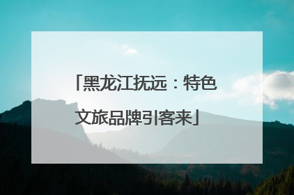 黑龙江抚远：特色文旅品牌引客来