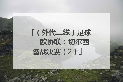 （外代二线）足球——欧协联：切尔西备战决赛（2）