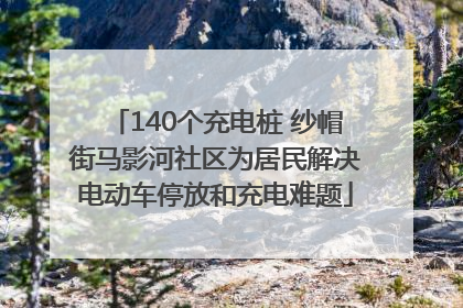 140个充电桩 纱帽街马影河社区为居民解决电动车停放和充电难题