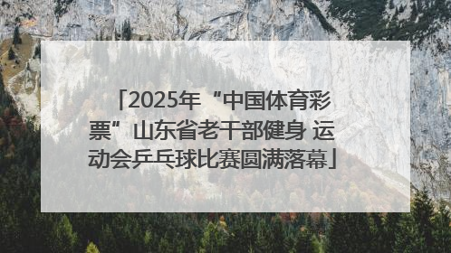2025年“中国体育彩票”山东省老干部健身 运动会乒乓球比赛圆满落幕
