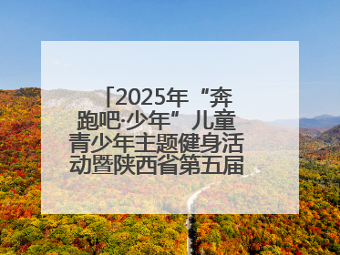 2025年“奔跑吧·少年”儿童青少年主题健身活动暨陕西省第五届少儿体育嘉年华活动启动