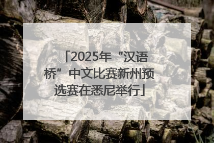 2025年“汉语桥”中文比赛新州预选赛在悉尼举行