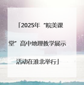 2025年“皖美课堂”高中地理教学展示活动在淮北举行