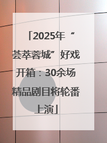 2025年“荟萃蓉城”好戏开箱：30余场精品剧目将轮番上演