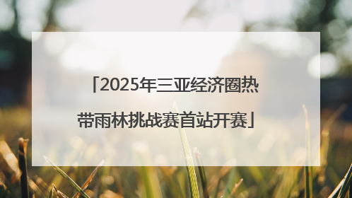 2025年三亚经济圈热带雨林挑战赛首站开赛