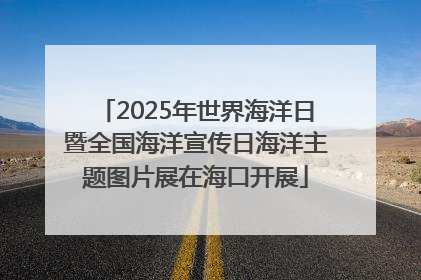 2025年世界海洋日暨全国海洋宣传日海洋主题图片展在海口开展