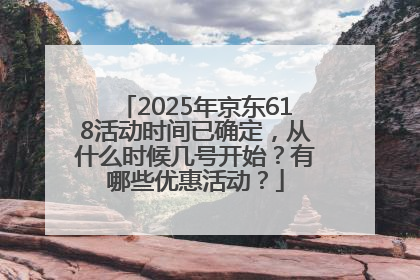 2025年京东618活动时间已确定，从什么时候几号开始？有哪些优惠活动？
