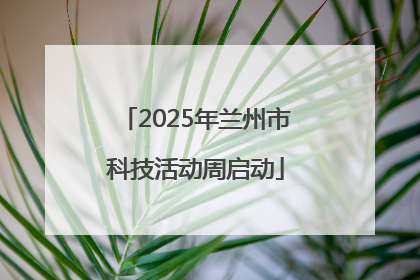 2025年兰州市科技活动周启动