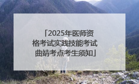 2025年医师资格考试实践技能考试曲靖考点考生须知