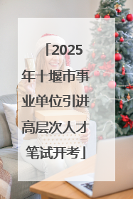 2025年十堰市事业单位引进高层次人才笔试开考