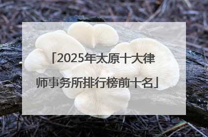 2025年太原十大律师事务所排行榜前十名