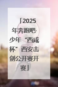 2025年奔跑吧·少年“西咸杯”西安击剑公开赛开赛