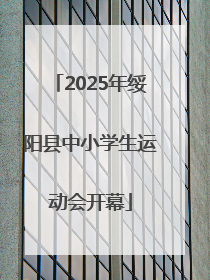 2025年绥阳县中小学生运动会开幕