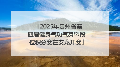 2025年贵州省第四届健身气功气舞暨段位积分赛在安龙开赛