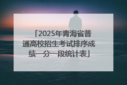 2025年青海省普通高校招生考试排序成绩一分一段统计表