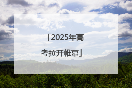 2025年高考拉开帷幕