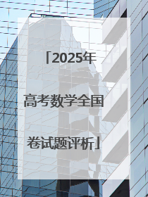 2025年高考数学全国卷试题评析