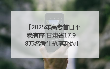 2025年高考首日平稳有序 甘肃省17.98万名考生执笔赴约