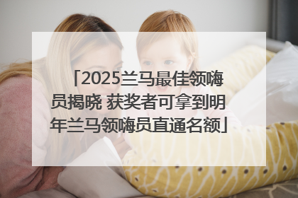 2025兰马最佳领嗨员揭晓 获奖者可拿到明年兰马领嗨员直通名额