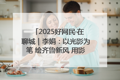 2025好网民·在聊城｜李娟：以光影为笔 绘齐鲁新风 用影视作品传递正能量