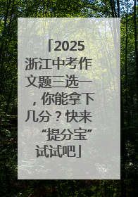 2025浙江中考作文题三选一，你能拿下几分？快来“提分宝”试试吧