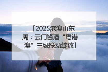 2025港澳山东周：云门酱酒“粤港澳”三城联动绽放