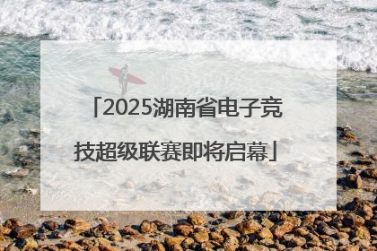 2025湖南省电子竞技超级联赛即将启幕