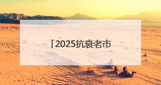 2025抗衰老市场NMN行情竞争分析，NMN头部品牌格局状态解析