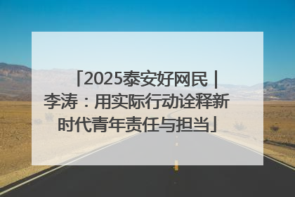 2025泰安好网民｜李涛：用实际行动诠释新时代青年责任与担当