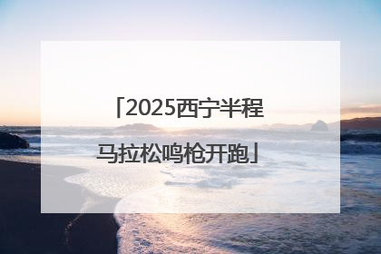 2025西宁半程马拉松鸣枪开跑
