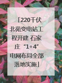 220千伏北苑变电站工程开建 石家庄“1+4”电网布局全部落地实施