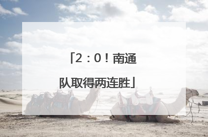2：0！南通队取得两连胜