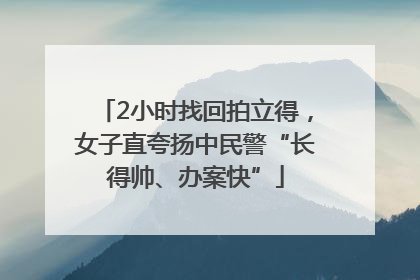 2小时找回拍立得，女子直夸扬中民警“长得帅、办案快”