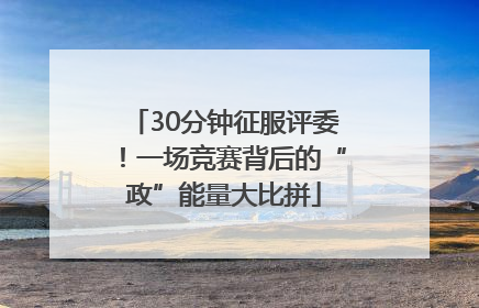 30分钟征服评委！一场竞赛背后的“政”能量大比拼