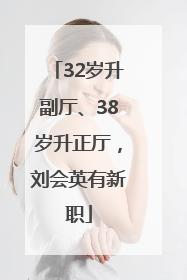 32岁升副厅、38岁升正厅，刘会英有新职