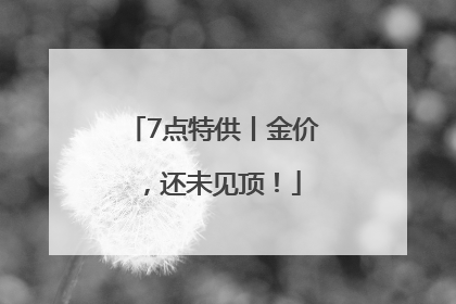 7点特供丨金价，还未见顶！