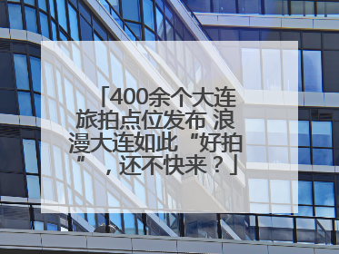 400余个大连旅拍点位发布 浪漫大连如此“好拍”，还不快来？