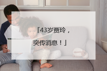 43岁贾玲，突传消息！