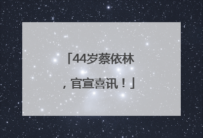 44岁蔡依林，官宣喜讯！